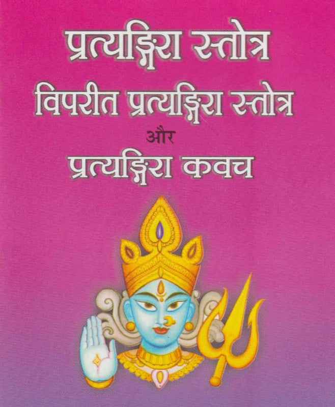 Pratyangira Stotra, Vipareet Pratyangira Stotra Aur Pratyangira Kawach [Hindi]