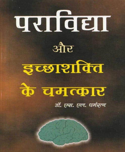 Para Vidhya aur Ichha Shakti ke Chamatkar [Hindi]