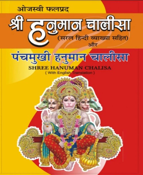 Panch Mukhi Hanuman Chalisa