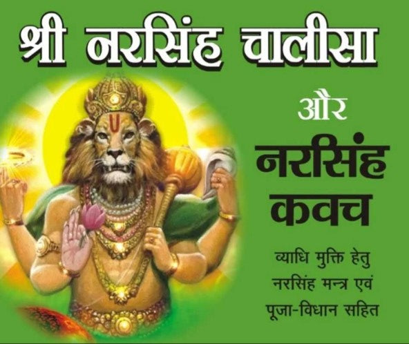 Shri Narsingh Chalisa aur Narsingh Kawach