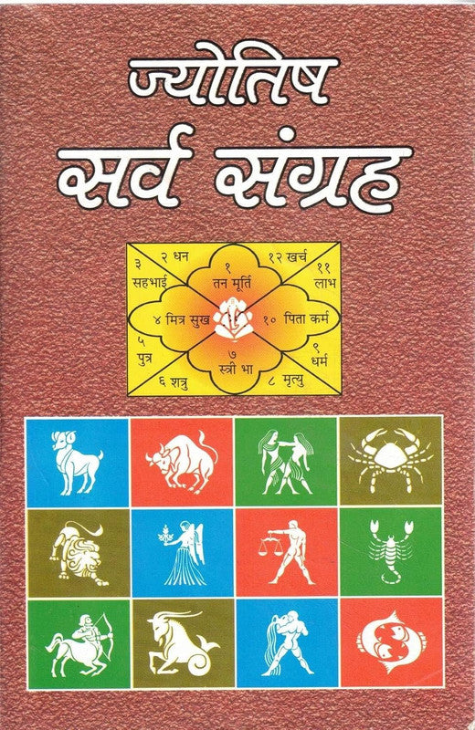 Jyotish Sarva Sangrah [Hindi]