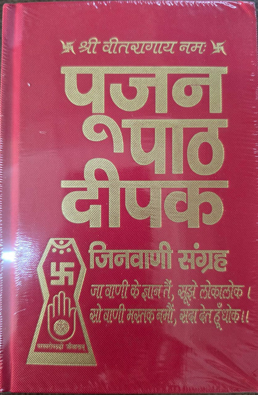 Poojan Path Deepak Jinwani Sangrah
