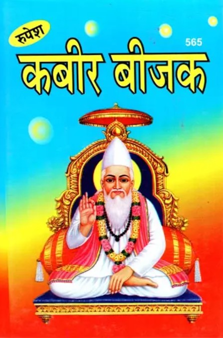 Kabir Bijak [Hindi]