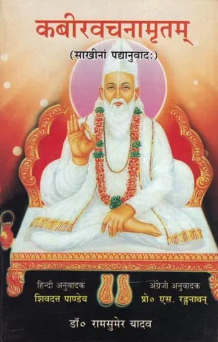 Kabir Vachanamritam [Sanskrit Hindi English Translation]