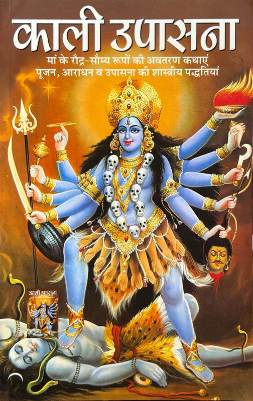 Kali Upasana [Sanskrit Hindi]