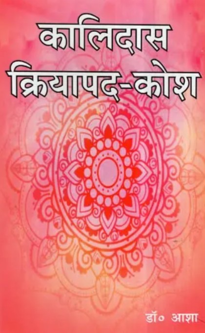 Kalidas Kriyapad Kosh [Sanskrit Hindi English Translation]