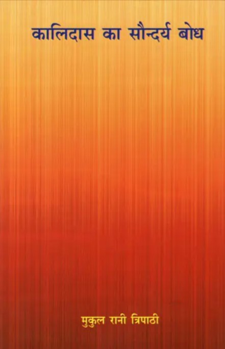 Kalidas ka Saundarya Bodh [Sanskrit Hindi]