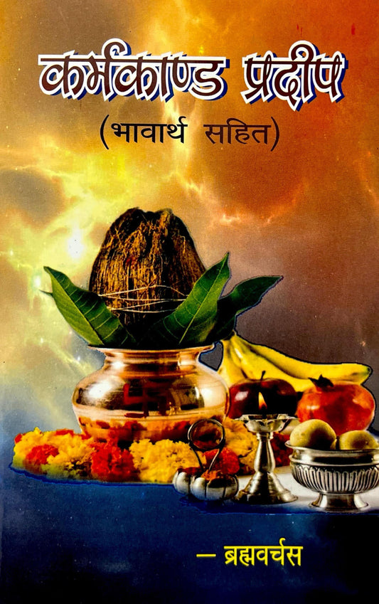 Karma Kand Pradeep (Bhavarth Sahit) [Hindi]