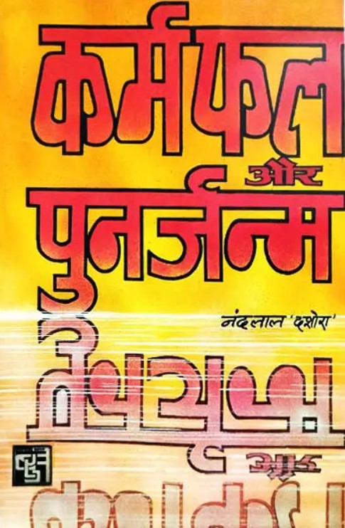 Karmfal aur Punarjanam [Hindi]