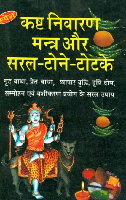 Kasht Nivaran Mantra aur Saral Tone-Totke [Sanskrit Hindi]