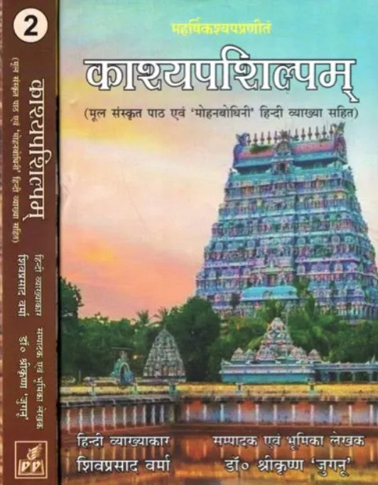 Kashyapashilpam (Set of 2 Volumes) [Sanskrit Hindi]