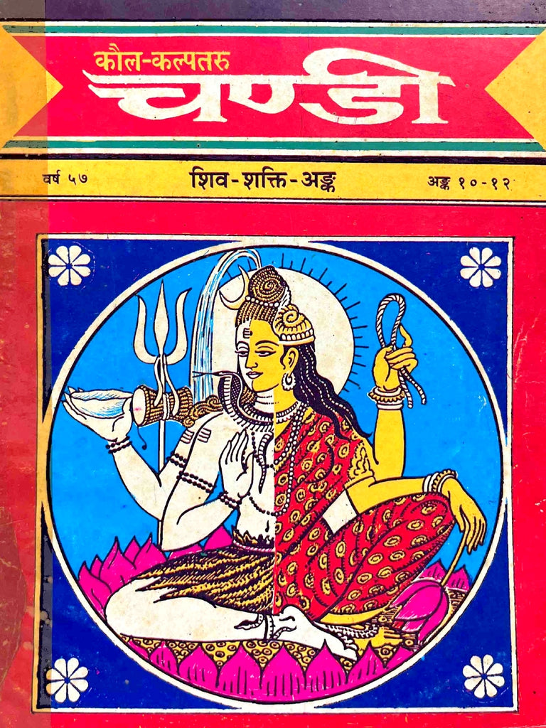 Kaul Kalptaru Chandi Shiv Shakti Anka [Hindi Sanskrit]