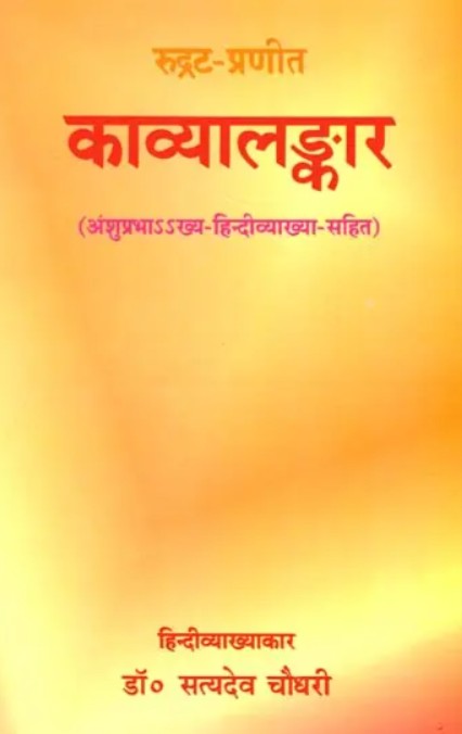 Kavya Alankar [Sanskrit Hindi]