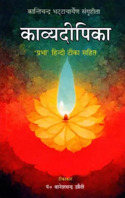 Kavyadeepika [Sanskrit Hindi]