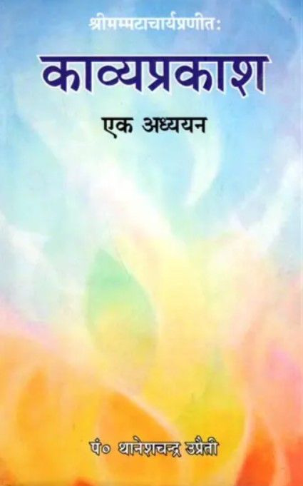 Kavyaprakash (Ek Adhyayan) [Sanskrit Hindi]
