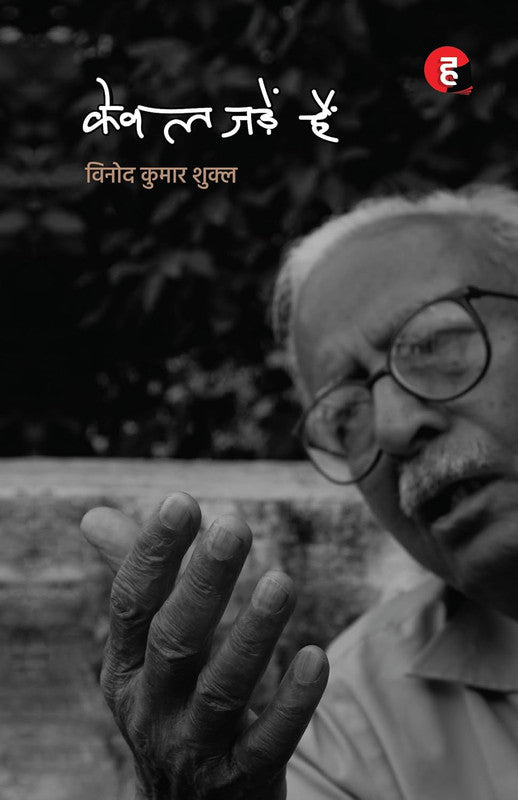 Kewal Jadein Hain [Hindi]