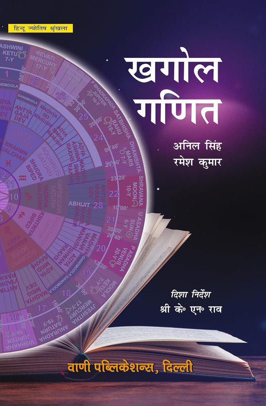 Khagol Ganit [Hindi]