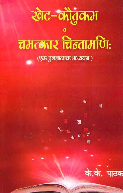 Khet - Kauntukam Va Chamatkar Chintamani (Ek Tulantmak Addhyyan) [Hindi]