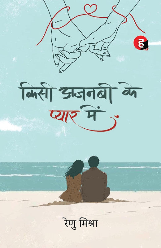 Kisi Ajnabi Ke Pyaar Mein [Hindi]