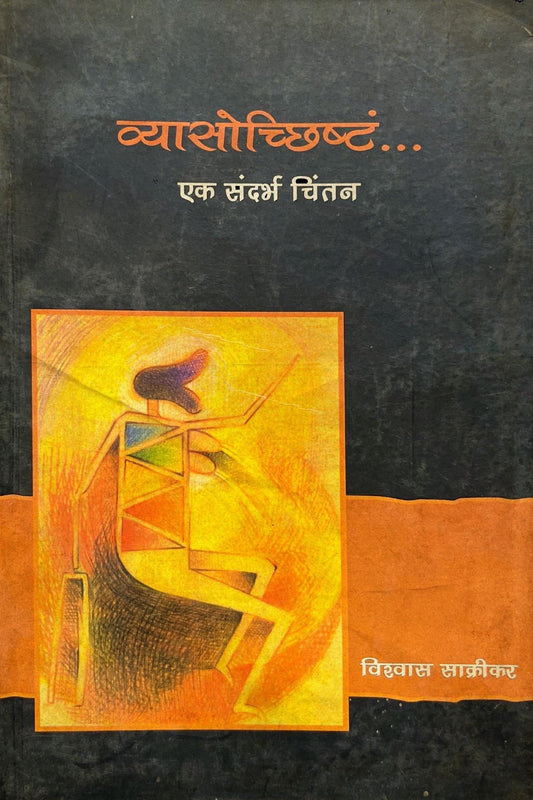 Vyasochhishtam Ek Sandarbh Chintan [Marathi]