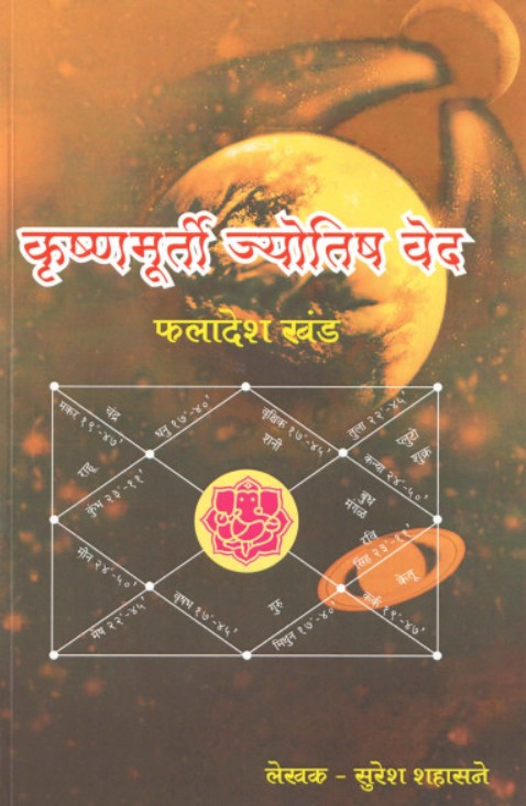 Krishnamurti Jyotish Ved [Marathi]