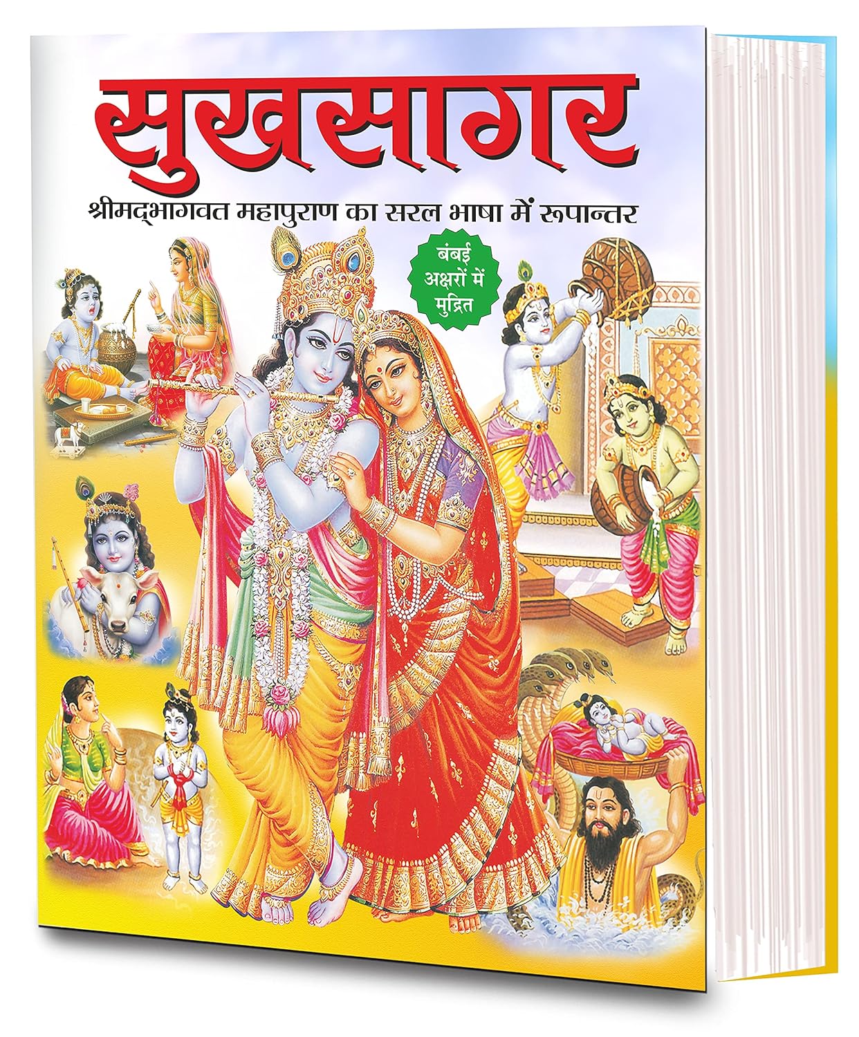 Sukhsagar - Shrimad Bhagwat Mahapuran Ka Saral Bhasha Rupantar [Hindi]