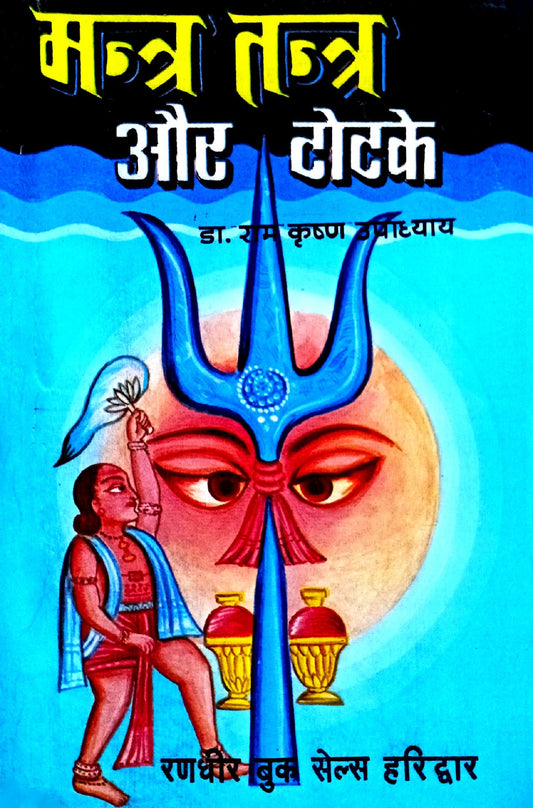 Mantra Tantra aur Totke [Hindi]