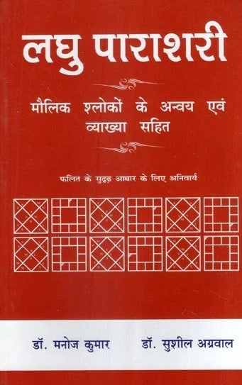 Laghu Parashari: Maulik Shloko ke Anvyay Evam Vyakhya Sahit [Hindi]