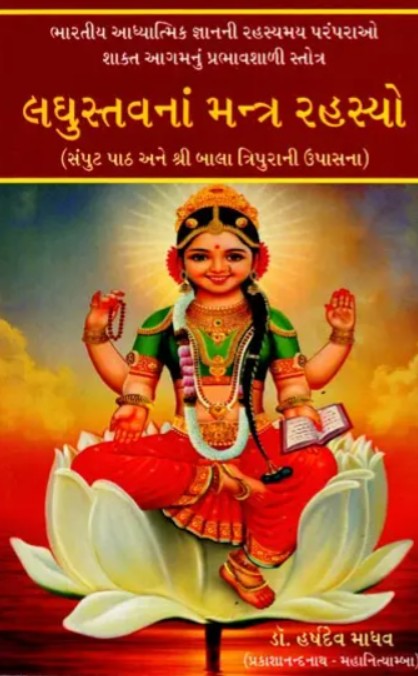 Laghu Stava na Mantra Rahasya [Sanskrit Gujarati]