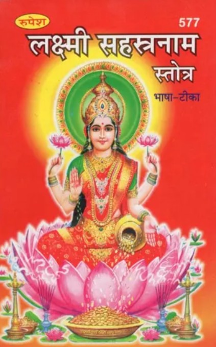 Lakshmi Sahastranama Stotram [Sanskrit Hindi]
