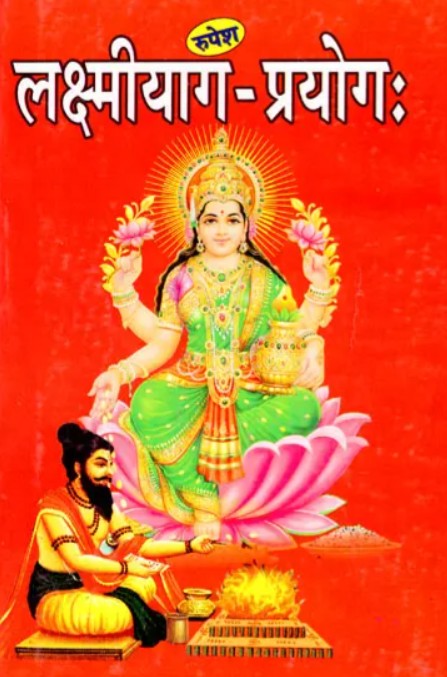 Lakshmi Yag Prayog [Sanskrit]