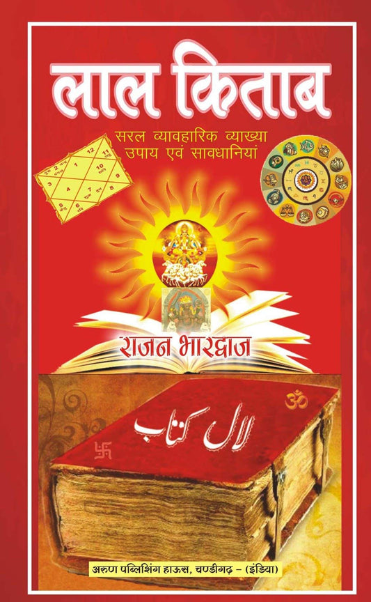 Lal Kitab: Saral Vyavharik Vyakhya, Upaya Evam Sadhna [Hindi]