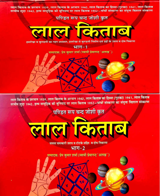 Lal Kitab 2 Volume Set (1939,1940,1941,1942,1952) [Hindi]