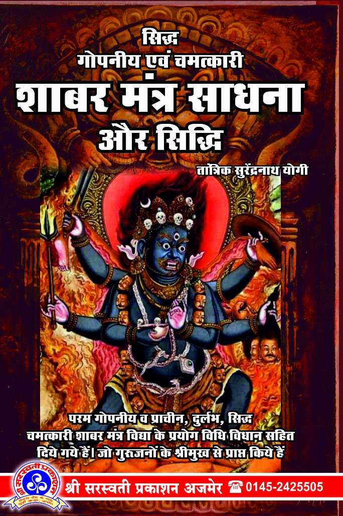 Siddh Gopaniya Evam Chamatkari Shabar Mantra Sadhna aur Siddhi [Hindi]