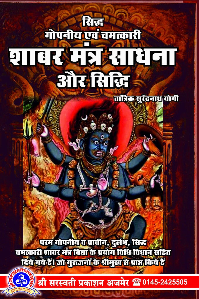 Siddh Gopaniya Evam Chamatkari Shabar Mantra Sadhna aur Siddhi [Hindi]