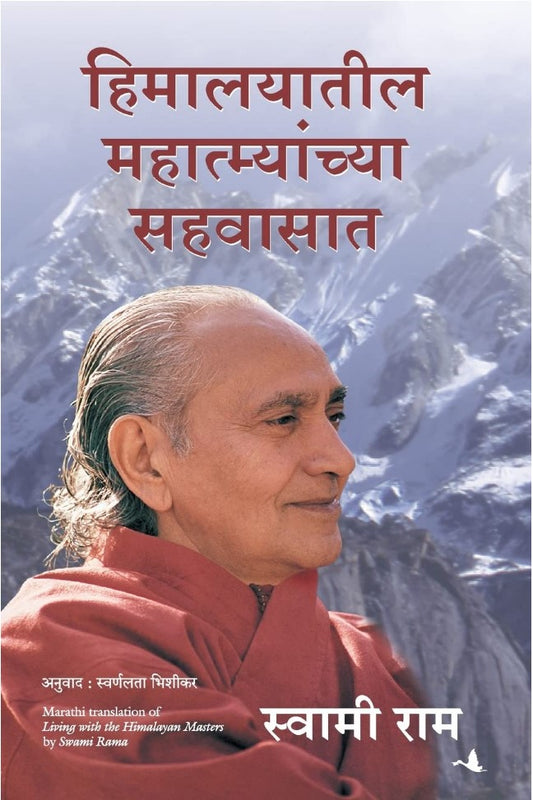 living-with-the-himalayan-masters-marathi
