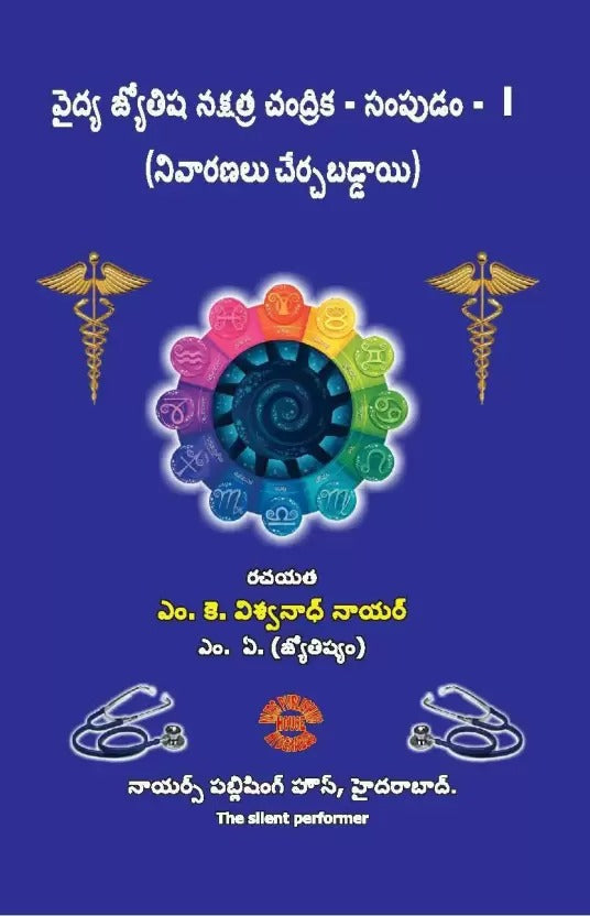 Vaidhya Jyotisha Nakshatra Chandrika - Sampudam  1 (Remedies Included) [Telugu]