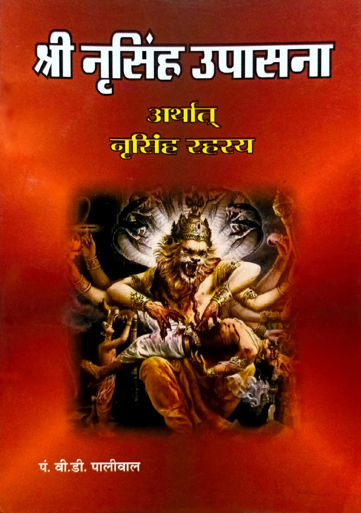 Shri Narsingh Upasana (Narsingh Rahasya) [Sanskrit Hindi]