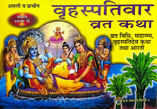 Brihaspati Vrat Katha [Hindi]