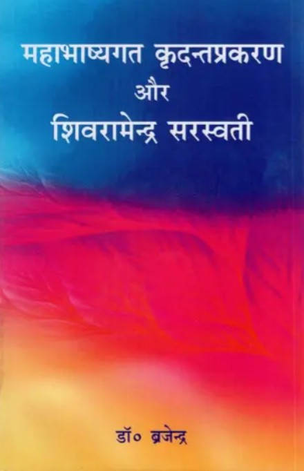 Mahabhashyagat Kridantaprakarana aur Shivramendra Saraswati [Hindi]