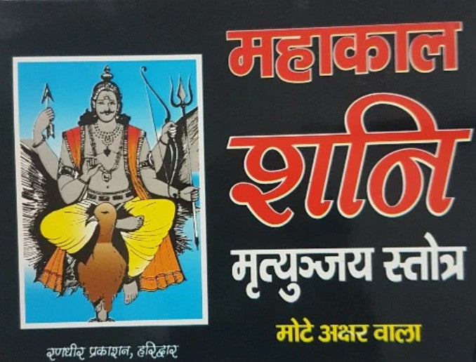 Mahakal Shani Mrityunjaya Stotra [Hindi]