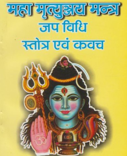 Mahamrityunjaya Mantra [Hindi]