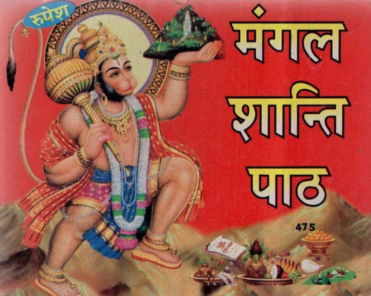 Mangal Shanti Path [Sanskrit Hindi]