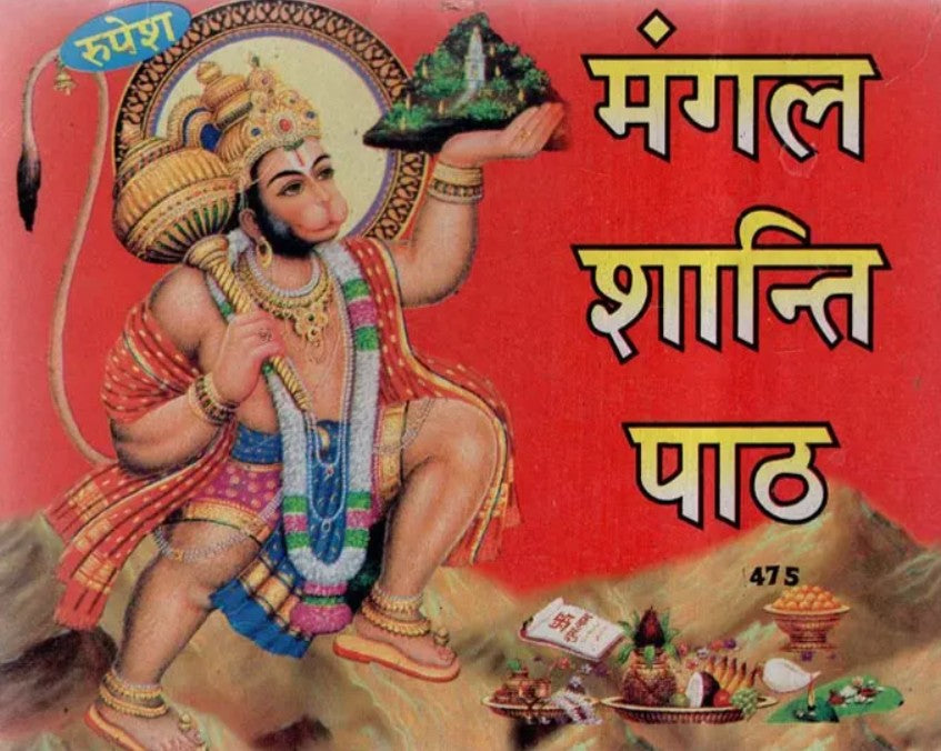 Mangal Shanti Path [Sanskrit Hindi]
