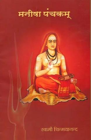 Manisha Panchakam [Sanskrit Hindi]