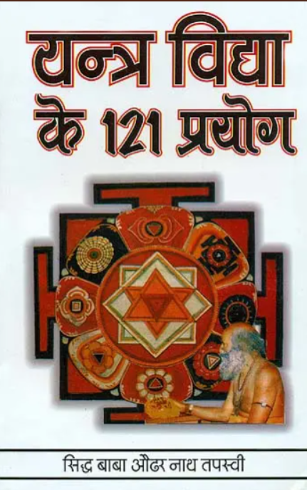 Yantra Vidhan ke 121 Prayog [Hindi]