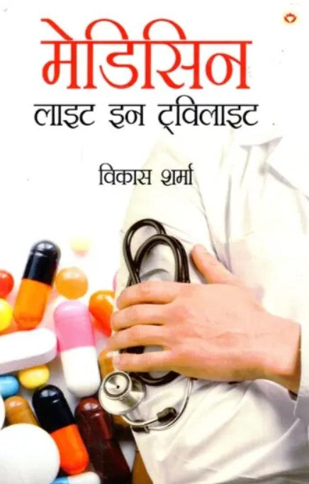 Medicine Light in Twilight (Novel) [Hindi]