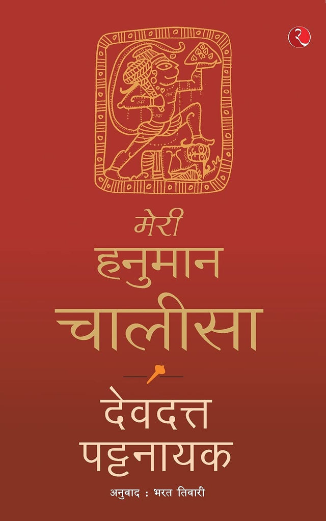 Meri Hanuman Chalisa [Hindi]