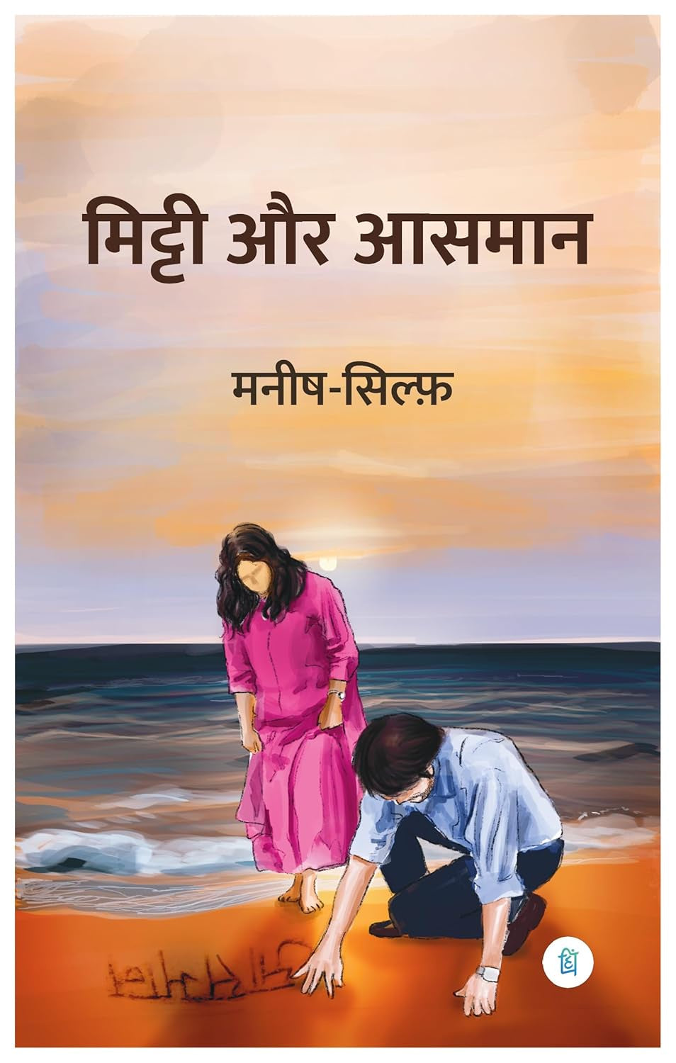 Mitti Aur Aasman [Hindi]