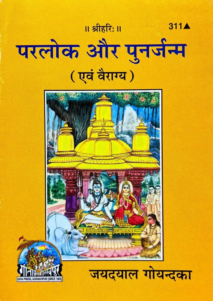 Parlok aur Punarjanm (Evam Vairagya) (311)
